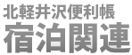 北軽井沢便利帳　宿泊関連