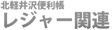 北軽井沢便利帳　レジャー関連