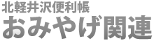 北軽井沢便利帳　お土産関連