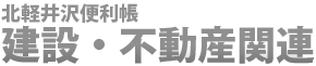 北軽井沢便利帳　建設・不動産関連