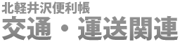 北軽井沢便利帳　交通・運送関連