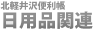 北軽井沢便利帳　日用品関連