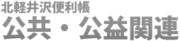 北軽井沢便利帳　公共・公益関連