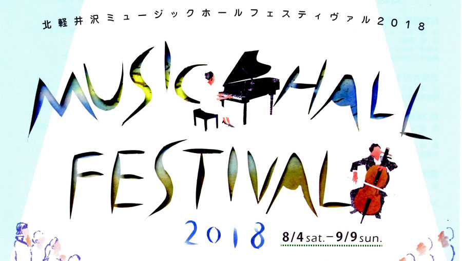 北軽井沢ミュージックホールフェスティヴァル2017