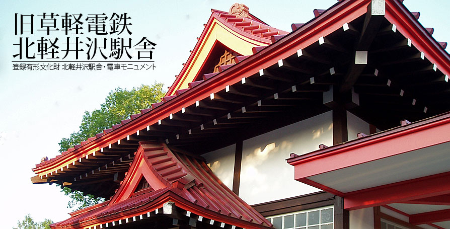 旧草軽電鉄北軽井沢駅舎
