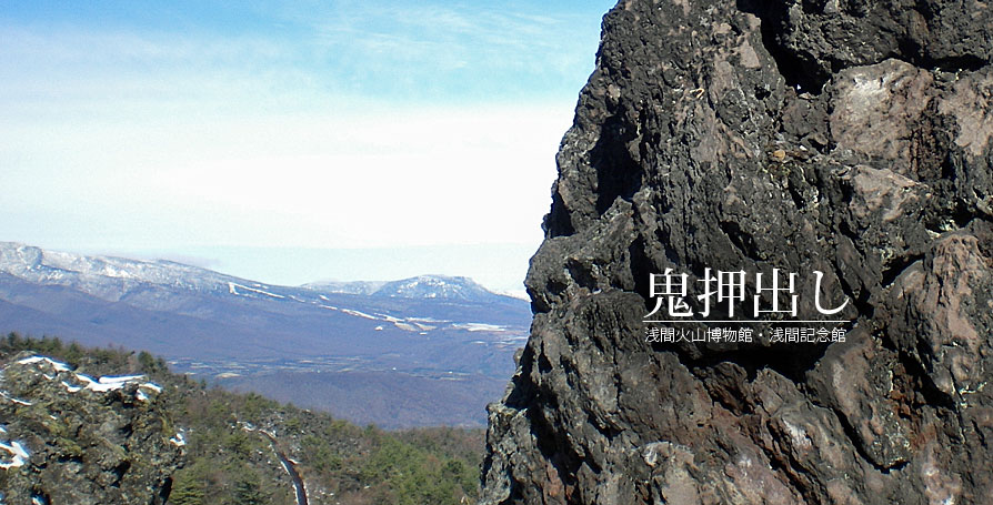 鬼押出し　浅間火山博物館・浅間記念館