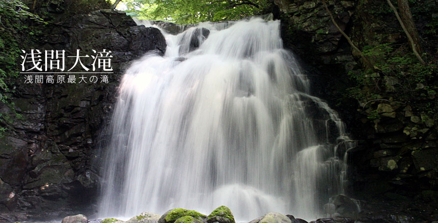 浅間高原最大の滝　浅間大滝