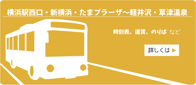 相鉄バス 横浜駅西口・草津温泉線