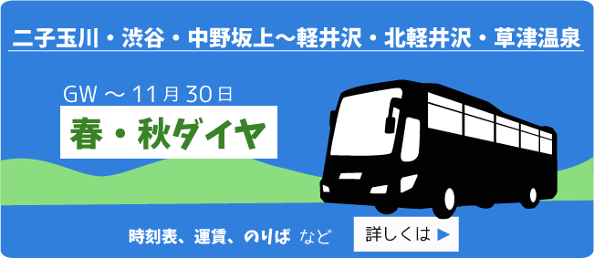 東急バス 春・秋ダイヤ