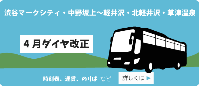 東急バス 渋谷マークシティ・中野坂上-軽井沢・北軽井沢・草津 四月ダイヤ改正