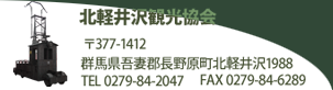 北軽井沢観光協会　〒377-1412 群馬県吾妻郡長野原町大字北軽井沢1988