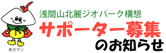 浅間山北麗ジオパーク構想 サポーター募集のお知らせ