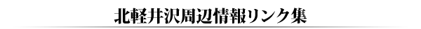 北軽井沢周辺情報リンク集
