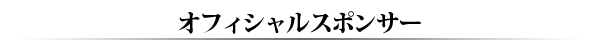 オフィシャルスポンサー