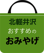 北軽井沢 おすすめのお土産