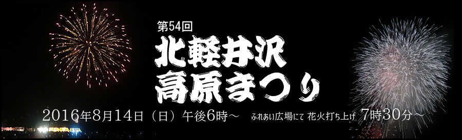 第53回 北軽井沢高原まつり
