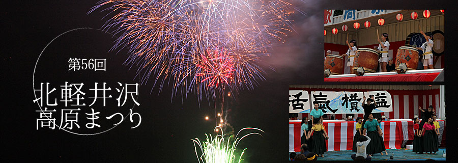 第56回 北軽井沢高原まつり