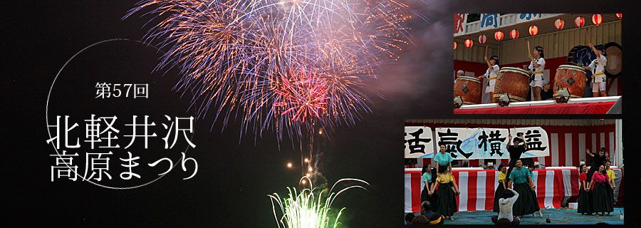 第57回 北軽井沢高原まつり