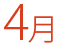 4月