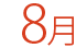 8月