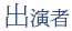 出演者
