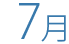 7月