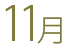 11月