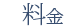 料金