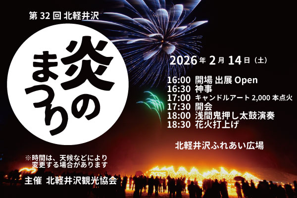 第32回 北軽井沢 炎のまつり 2026年2月14日（土） 16時から 場所 北軽井沢ふれあい広場